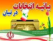 انتخابات