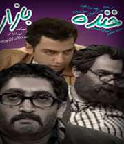 خنده بازار