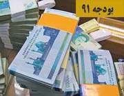 بودجه91
