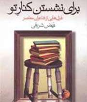 برای نشستن کنار تو