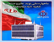 ماهواره نوید چگونه نویدبخش شد