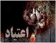 اعتیاد