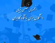 انجمنهای تخصصی تبیان دانشگاهی برای همه