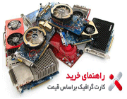 راهنمای خرید کارت گرفیک (1)