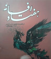 افسانه