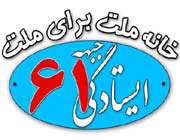 جبهه ایستادگی