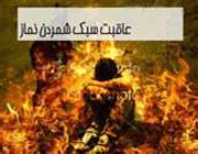 نماز