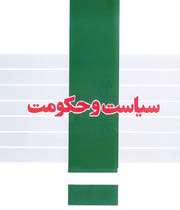 سیاست و حکومت