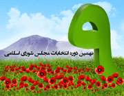 انتخابات نهم