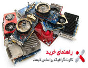 راهنمای خرید کارت گرفیک (2)