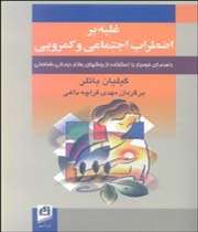 غلبه بر اضطراب اجتماعی و کمرویی