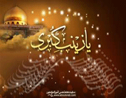 حضرت زینب