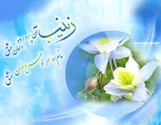 حضرت زینب
