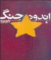 اندوه جنگ