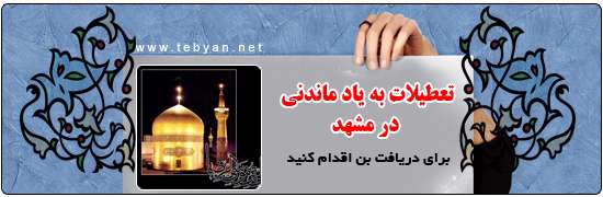 تخفیف سفر به مشهد مقدس