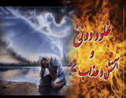 دوزخ