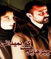 چیزهایی هست که نمی دانی