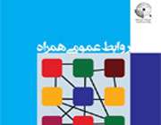 روابط عمومی همراه