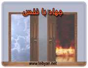 جهاد با نفس
