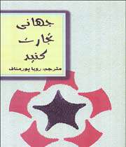 «جهانی تجارت کنید»