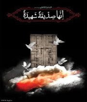 حضرت فاطمه