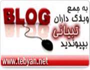 خانواده بزرگ تبلاگ داران تبیان