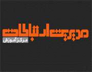 مرکز آموزش مدیریت ارتباطات