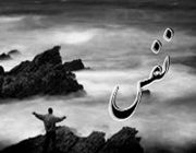 نفس