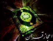 اعجاز قرآن کریم