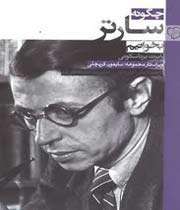 کتاب «چگونه سارتر بخوانیم»