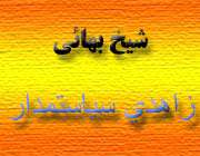شیخ بهایی