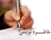 خاطره نویسی
