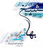 شیخ بهایی
