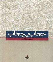 حجاب بی حجاب!