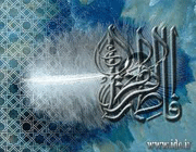حضرت فاطمه
