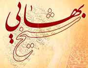 شیخ بهایی