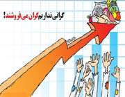 گرانی
