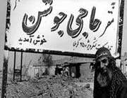 ماجرای دوغ تگری حاجیجوشن درجبهه