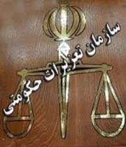 سازمان تعزیرات