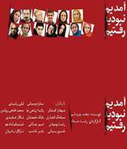 آمدیم، نبودید، رفتیم»