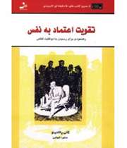 تقویت اعتماد به نفس (معرفی کتاب، زنگ های پرورشی)