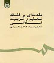 «مقدمهای بر فلسفه تعلیم و تربیت اسلامی»