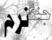 جنگ نرم