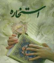 استخاره