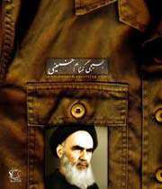 امام خمینی