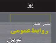 کتاب شش گفتار روابط عمومی نوین