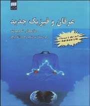 عرفان و فیزیک جدید