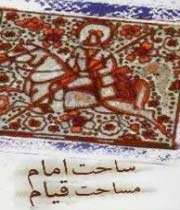 ساحت امام، مساحت قیام