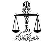 پزشکی قانونی