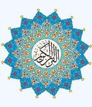 قرآن کریم